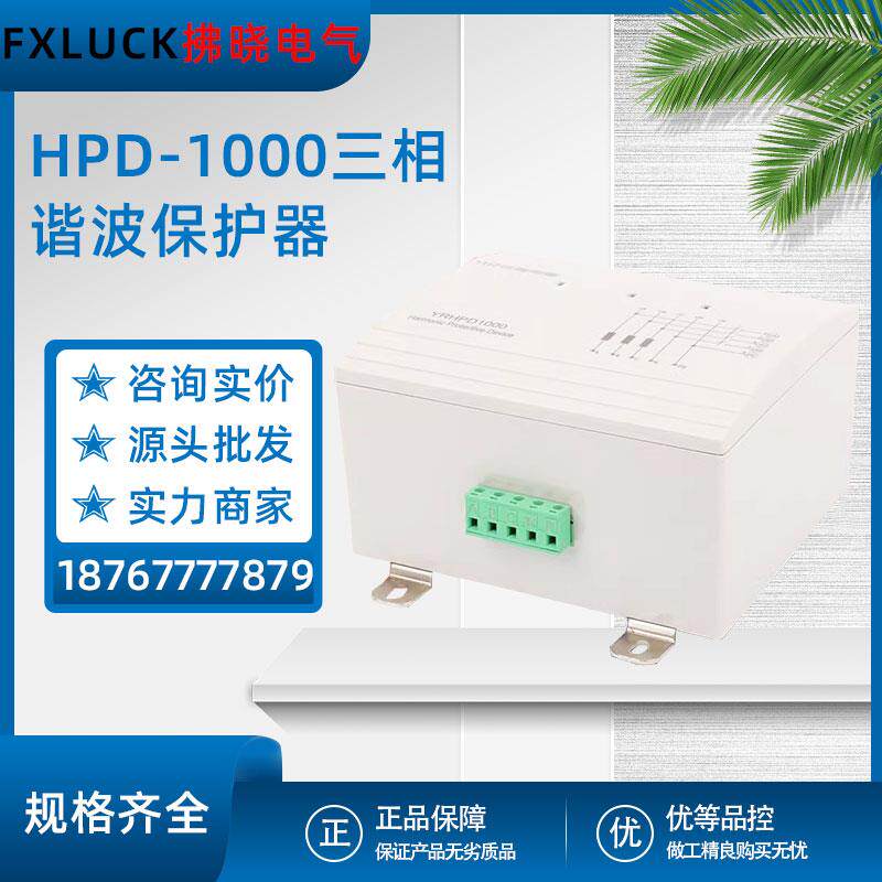 HPD-1000三相谐波保护器浪涌吸收高次高频多功能滤波治理精密保护