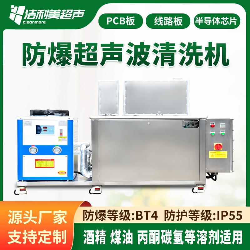 洁利美防爆超声波清洗机制药航空煤油酒精用单槽超声波清洗设备