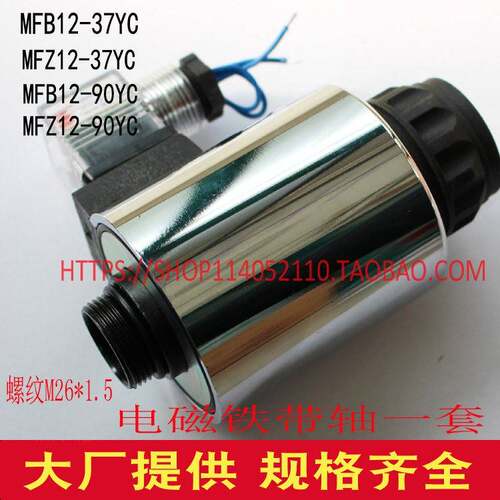 铜芯液压电磁阀线圈电磁铁MFB12-90YC MFZ12-90YC B8-120YC Z10