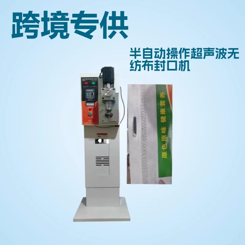 无纺布封口机超声波面粉袋尼龙袋半自动无纺布超声波封口机