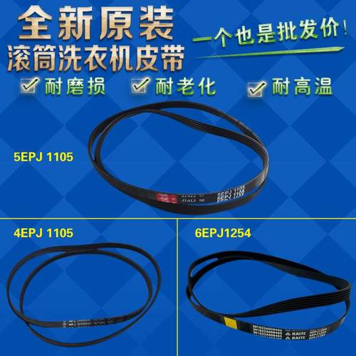 适用三洋惠而浦荣事达洗衣机皮带4EPJ1105 5EPJ 1105 6EPJ1254