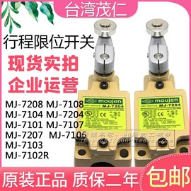 茂仁限位行程开关，mj-7208710871047101720471077207