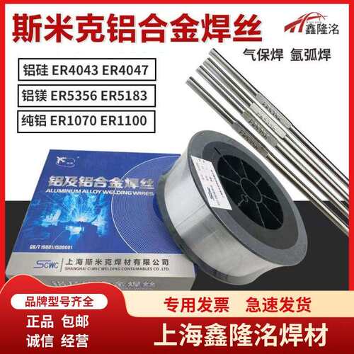 上海斯米克ER1100纯铝焊丝ER4043ER4047铝硅ER5356ER5183铝镁焊丝