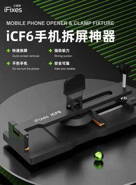 iFixes-iCF6手机维修免加热拆屏神器手机屏幕分离器吸盘起开拆屏