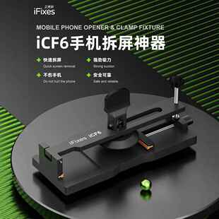 iFixes-iCF6手机维修免加热拆屏神器手机屏幕分离器吸盘起开拆屏