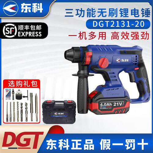 东科DGT2131-20离合轻型充电电锤无刷冲击钻电镐电钻三用大功率