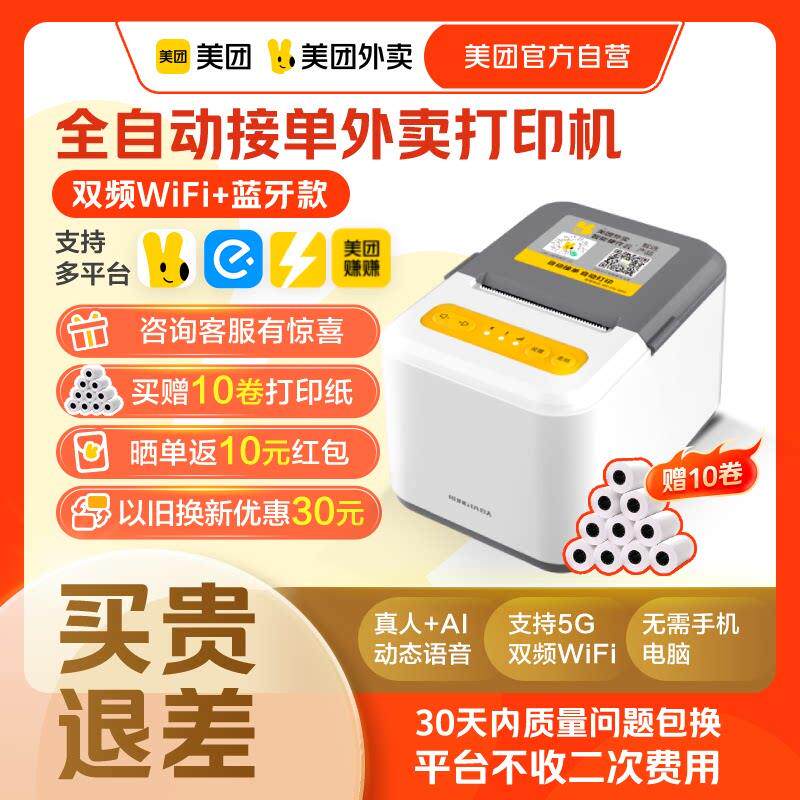 美团外送印表机多平台自动接单宝收据机智能播报外送印表机非飞鹅