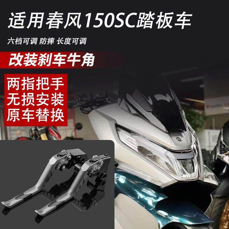 爆款适用春风150SC 改装省力离合牛角铝合金拉杆 刹车手把柄配件