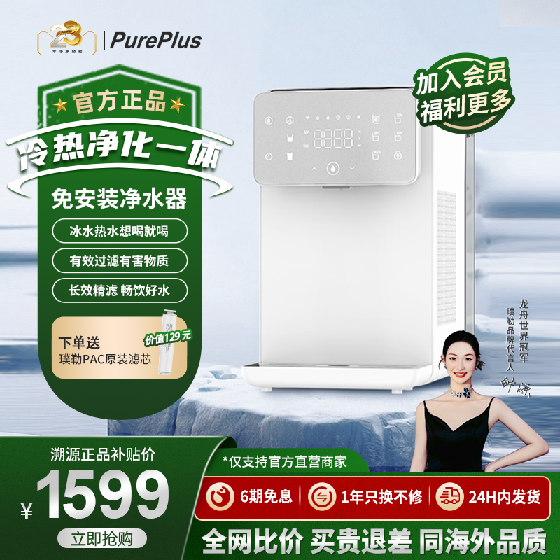 PurePlus台式净饮机家用冷热净饮水一体机净水器ro反渗透过滤全屋