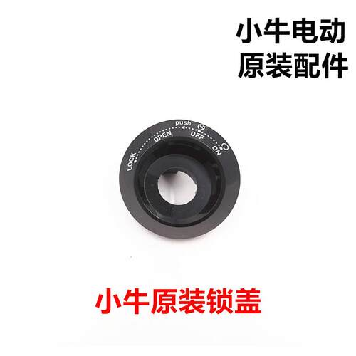 小牛电动车配件N1/N1S/NGT/NQi电源锁盖电子门锁孔灯钥匙孔盖原装