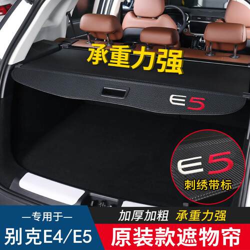 专用于别克E5后备箱隔板E4后备箱遮物帘后尾箱挡板专用内饰改装件