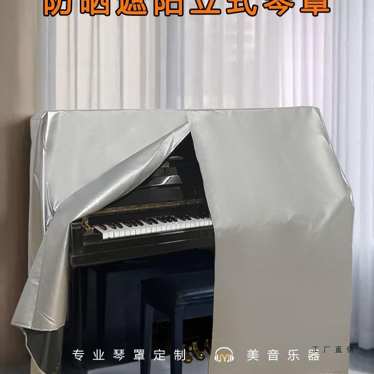 定 制防晒遮阳钢琴罩现代简约钢琴防尘全罩防水遮光保护钢琴防猫