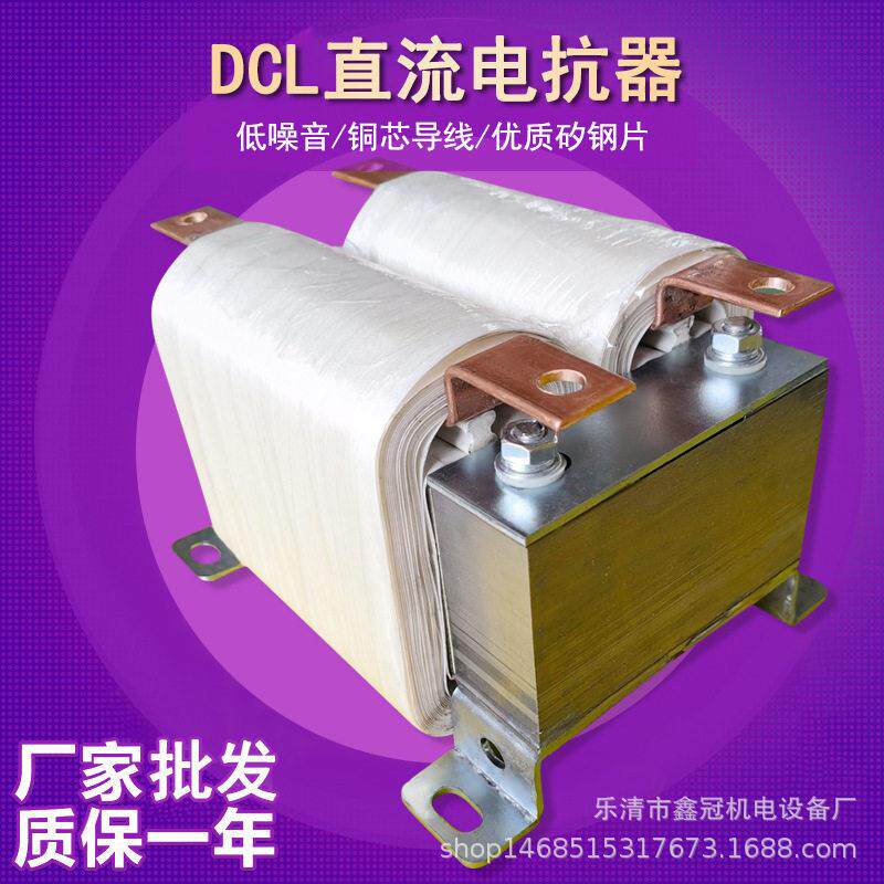 DCL-200直流平波电抗器变频器专用调速器变流器专用电抗器铜铝定