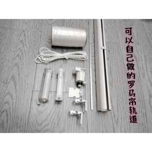 免缝纫轨道配件罗马帘配件轨道折叠帘百叶帘卷帘衬扇帘柔纱帘配件