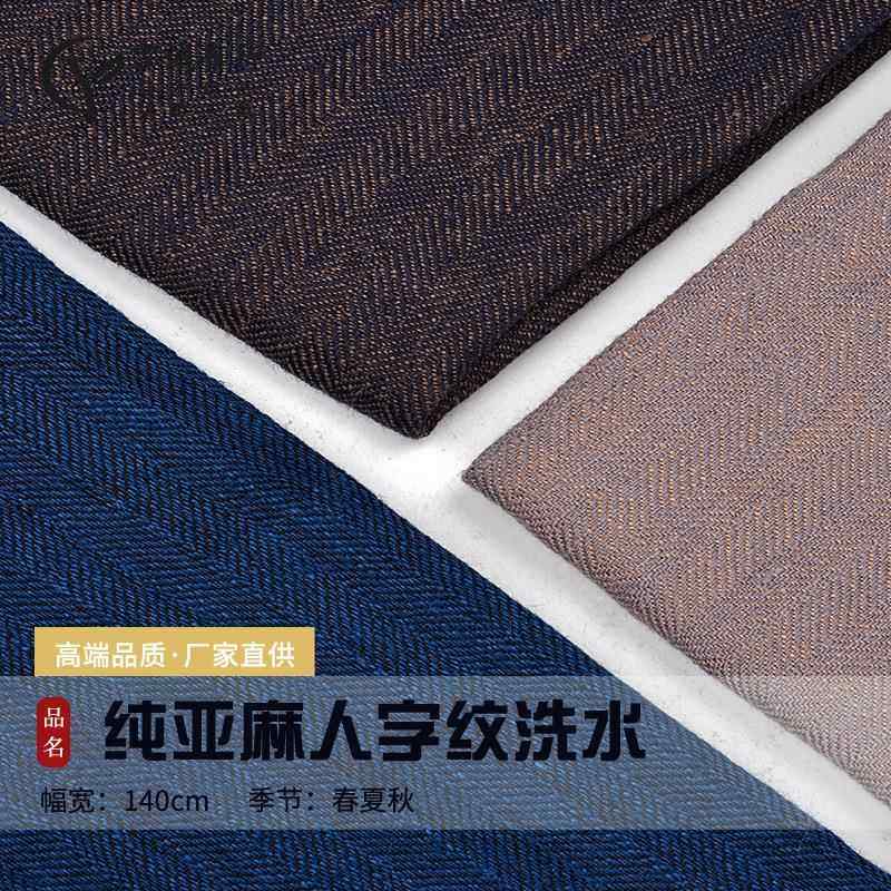 纯亚麻洗水面料 纯亚麻人字纹 纯亚麻鱼骨纹衬衫连衣裙面料