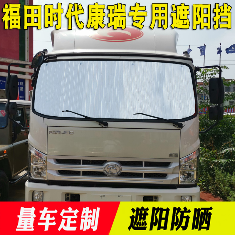 福田时代康瑞H3专用遮阳挡 领航H2/H1夏季加厚隔热反光太阳挡货车