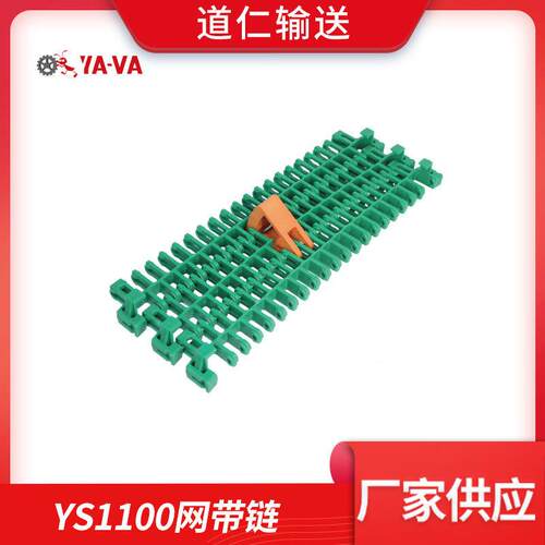 厂家直供塑料输送网带YS1100系列模组带网推进块挡块网带