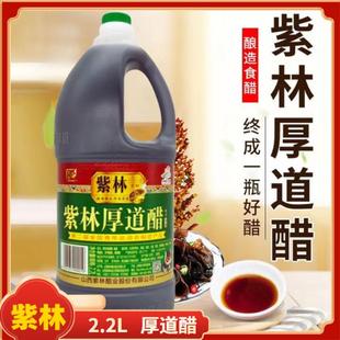 【好醋优选】紫林厚道醋2.2老陈醋山西特产酿造醋蘸料凉拌食用醋