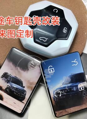 适用23-24款捷途旅行者PRO山海T1T2捷途钥匙改装轻量化个性化定制