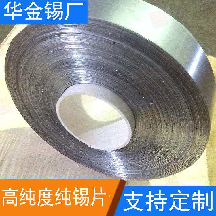 华金多种规格锡片纯锡片环保锡带无铅锡箔纯锡板。