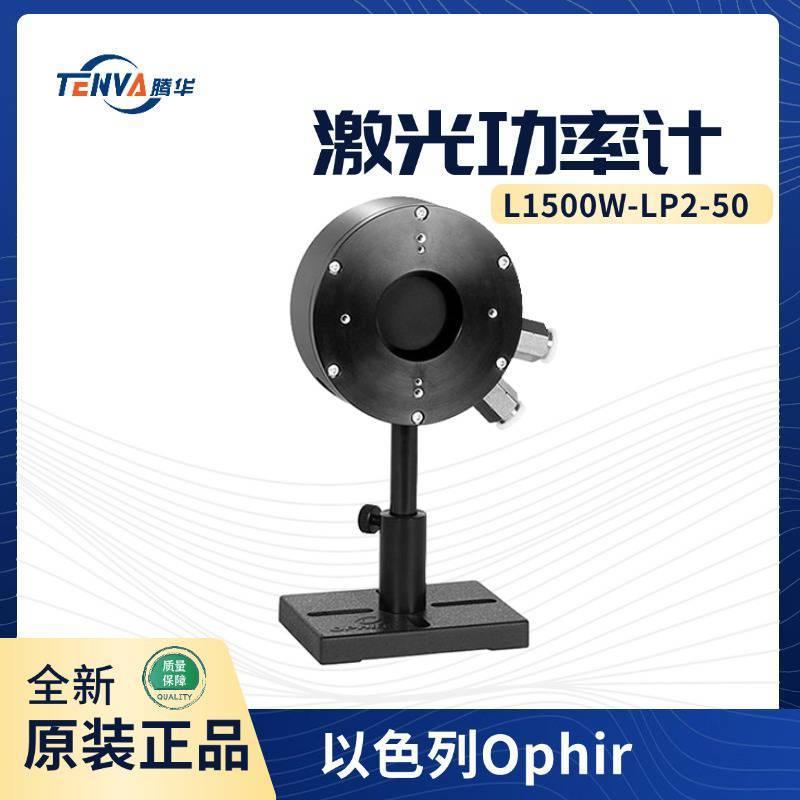 L1500W-LP2-50激光功率计以色列Ophir水冷薄型传感器7Z02772