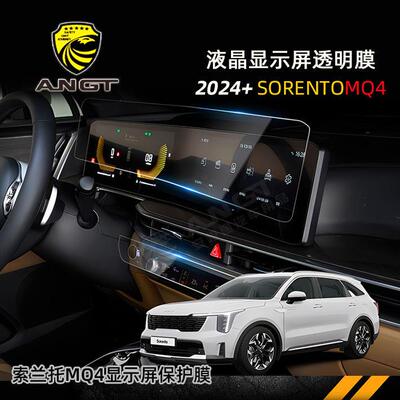 进口起亚2024款索兰托显示屏膜 SORENTO MQ4液晶屏高清软膜保护膜