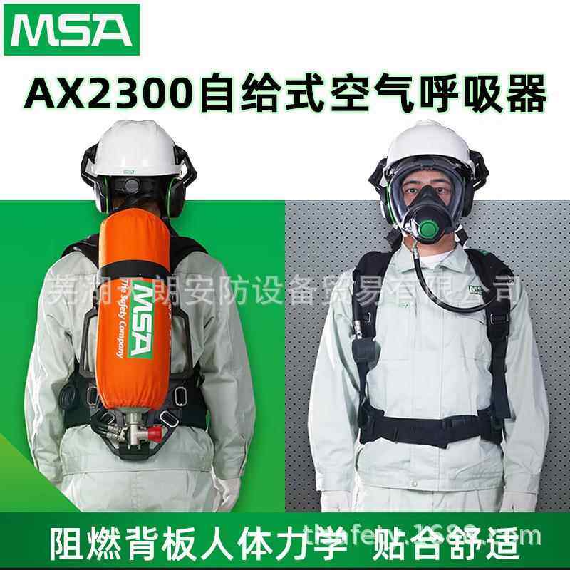 MSA梅思安AX2300自给式空气呼吸器 10240486 6.8L带表气瓶G1面罩