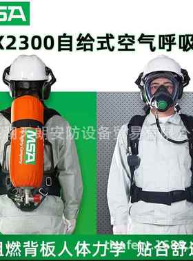 MSA梅思安AX2300自给式空气呼吸器 10240486 6.8L带表气瓶G1面罩