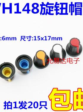 WH148旋钮 塑料旋钮梅花柄15X17内径6mm电位器功放旋钮帽子AG2型