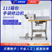 星驰牌111箱包手袋修边机布艺股条削边机