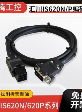 汇川IS620N 620P增量式伺服电机编码器线 大功率 小功率编码线信