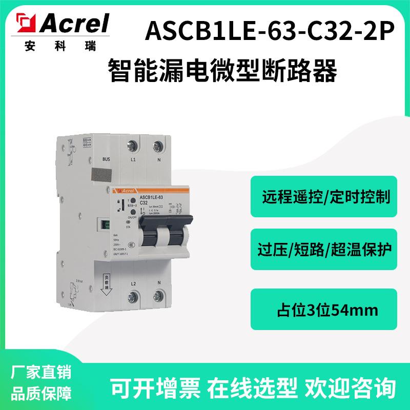 单相智能漏电断路器ASCB1LE-63-C32-2P可定时远程控制带485