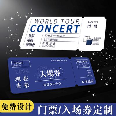 门票入场券定制演唱会纪念票根订做宣传纸质周边设计物料卡片印刷