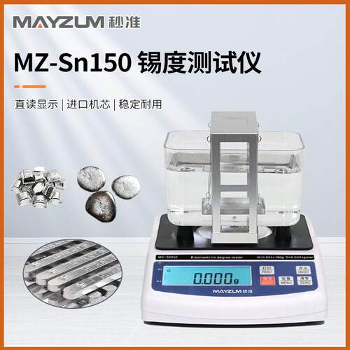 秒准 MZ-Sn600 锡条 锡线纯度测试仪 环保锡含量测试仪 检测仪
