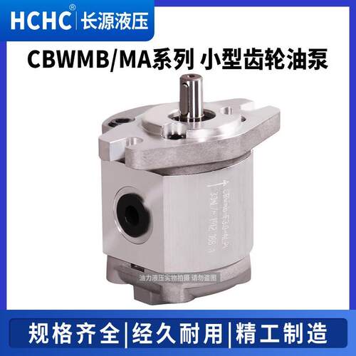 HH液压齿轮油泵CWma-2.0-ALBP小型齿轮CBWma-2.泵CBWMB-CF1C.6-AL
