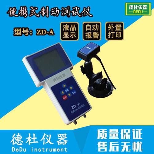 供应ZD-A型便携式制动测试仪