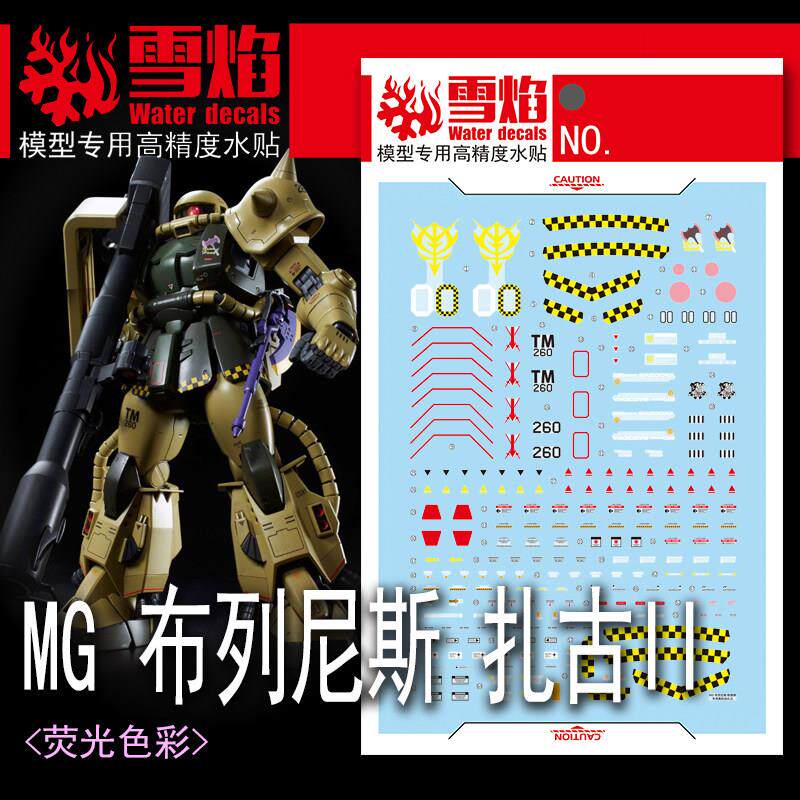 雪焰 MG-181 布列尼斯·欧格斯扎古2.0 MS-06R-1 荧光高精度水贴
