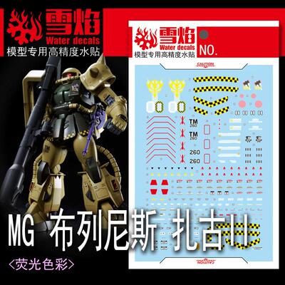 雪焰 MG-181 布列尼斯·欧格斯扎古2.0 MS-06R-1 荧光高精度水贴