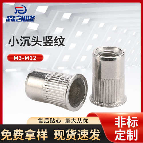 小沉头竖纹铆螺母 M3-M12不锈钢小沉头带竖条纹拉铆螺母304