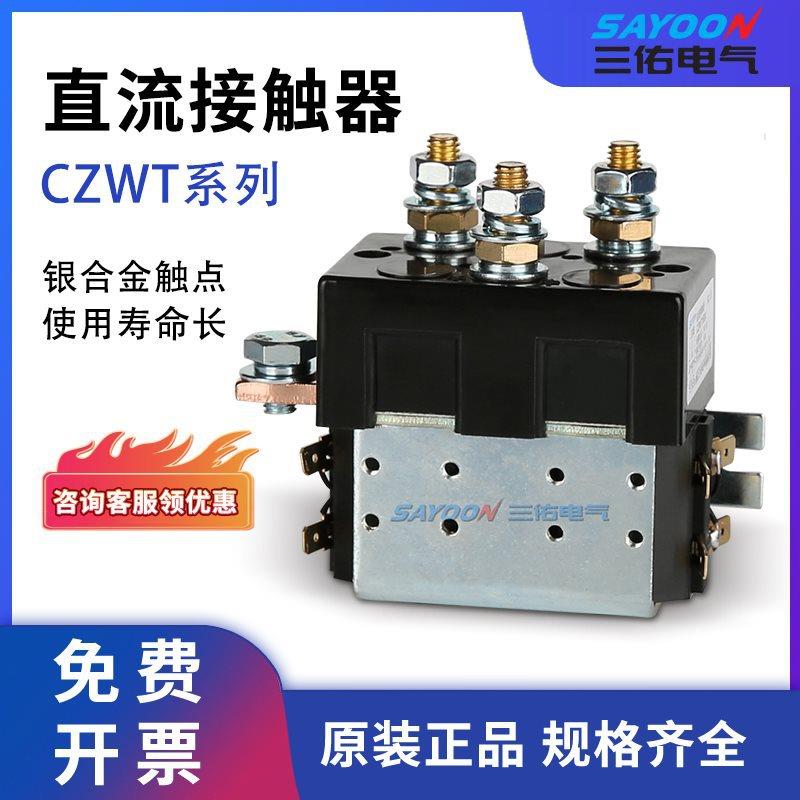 直流接触器 CZWT/ZJWT100A DC182 控制倒车 挖掘机 切换触点