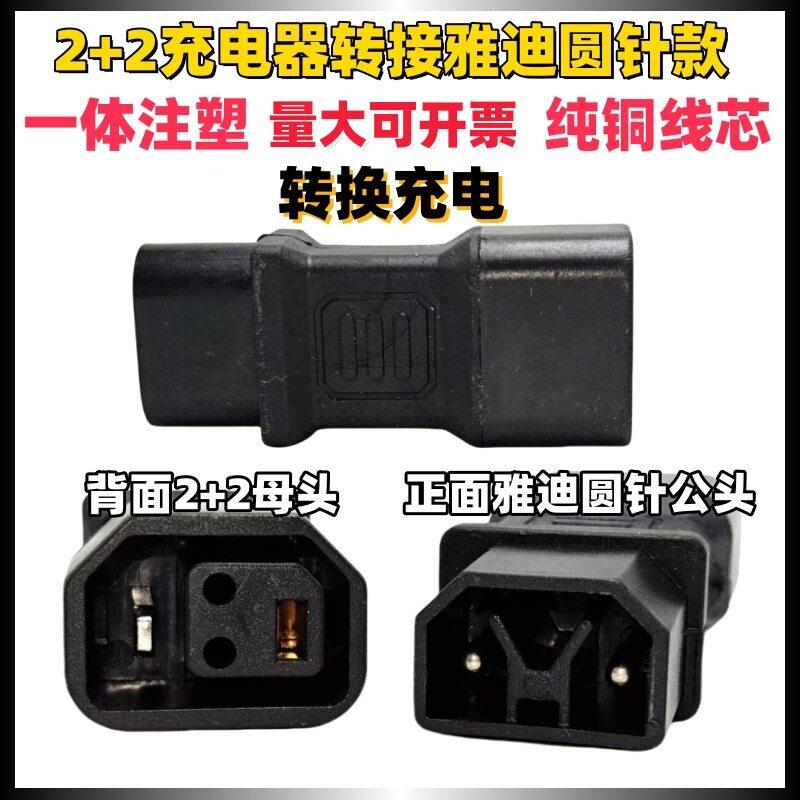 2+2充电器转充雅迪圆针电动车铜芯一体转换头转充电电车电车