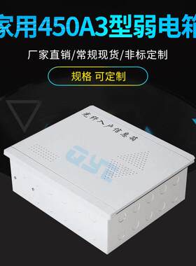 450A3型弱电箱家用多媒体光纤入户信息箱多媒体模块金属集成箱