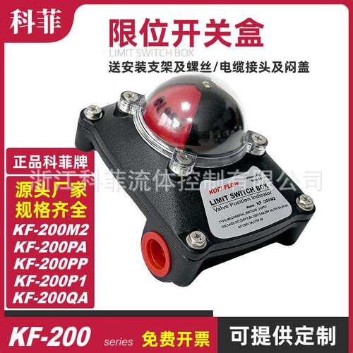 科菲KOFIFLOW新款限位开关盒KF-200M2/PA/P1/PP/QA机械式接近式