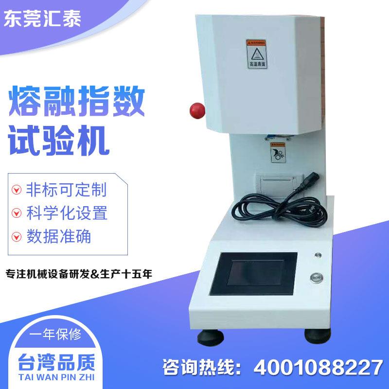 熔体流动速率测试仪熔融指数试验机熔喷布塑料PE颗粒融指仪实验机