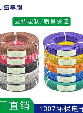 1007电子线30-28-26-24-22-20-18# 镀锡纯铜 RoHS电子线 引线导线