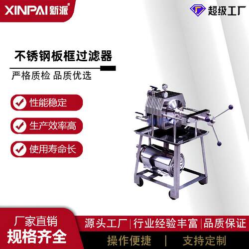 新派厂家不锈钢多层板框过滤器精密卫生级过滤器液体精过滤器