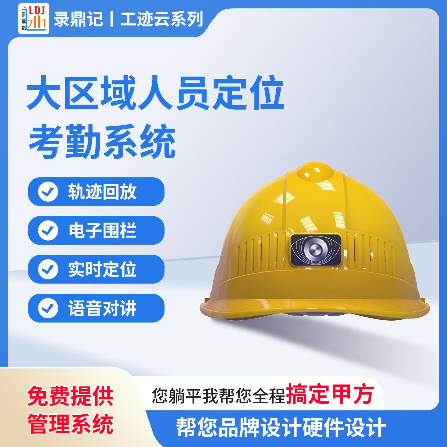 工迹云系列大区域精准定位系统RTK智能定位安全帽撞击报警