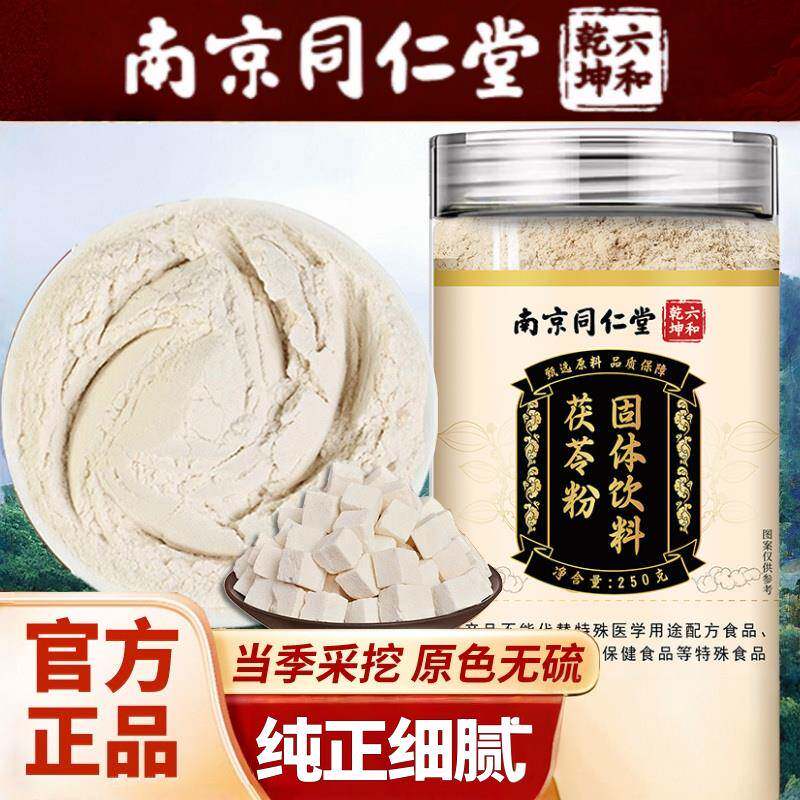 南京同仁堂纯茯苓粉食用茯苓粉正宗茯苓粉破壁中药材250g正品官方