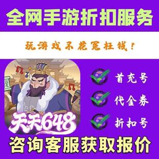 bt版 0.1折天天送648 戳爆三国 首续扣充号代金券平台币 折上折