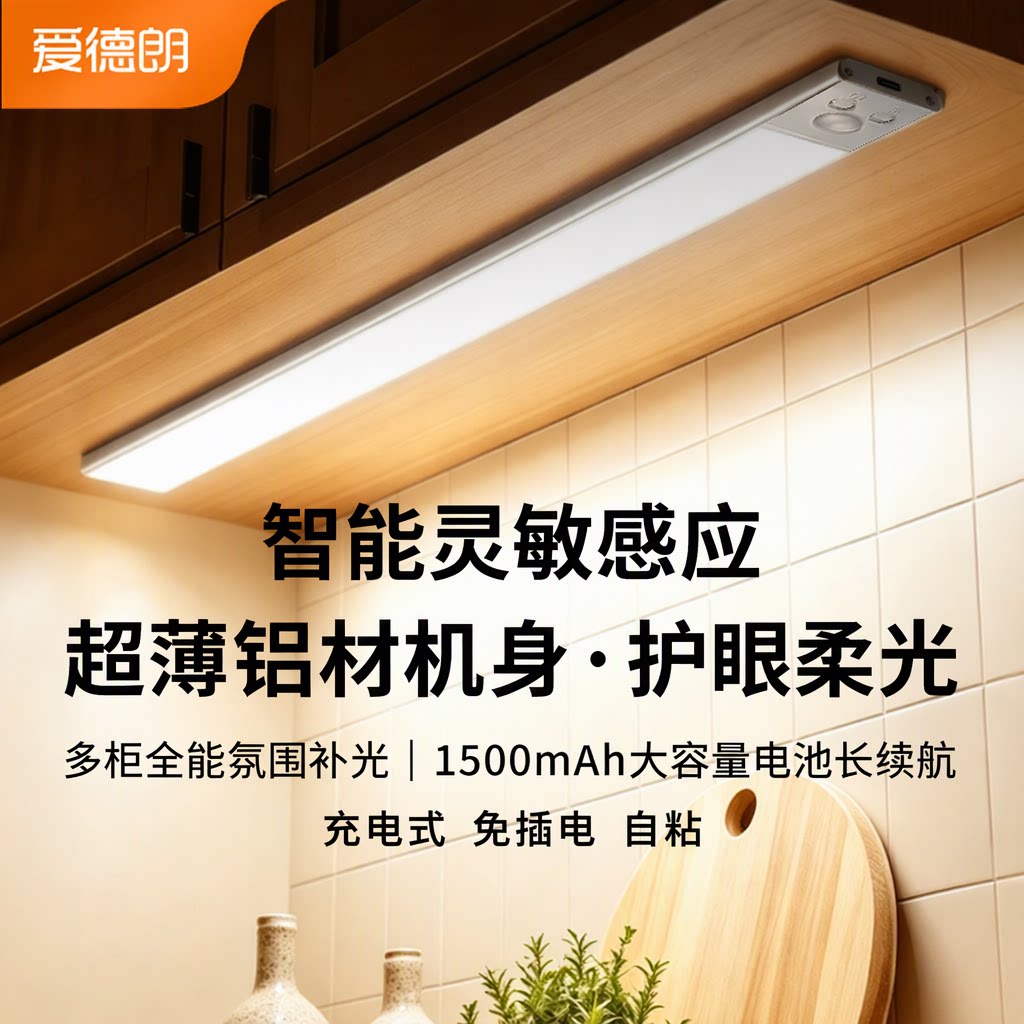 爱德朗人体感应灯带超薄护眼橱柜灯充电式自粘厨房衣柜玄关旗舰店